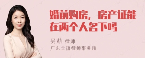 婚前购房，房产证能在两个人名下吗