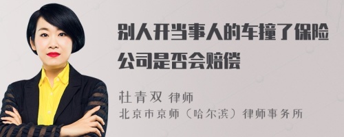 别人开当事人的车撞了保险公司是否会赔偿