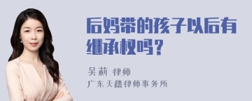 后妈带的孩子以后有继承权吗？