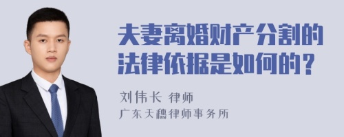 夫妻离婚财产分割的法律依据是如何的？