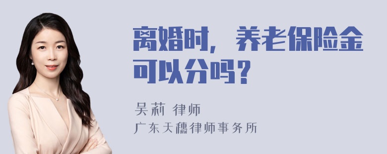 离婚时，养老保险金可以分吗？