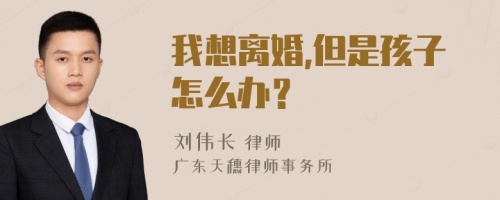 我想离婚,但是孩子怎么办？