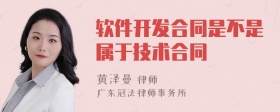 软件开发合同是不是属于技术合同