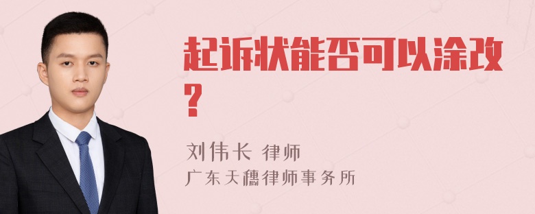 起诉状能否可以涂改?