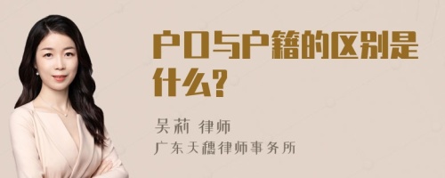 户口与户籍的区别是什么?