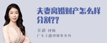 夫妻离婚财产怎么样分割??