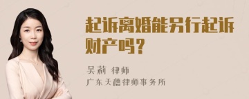 起诉离婚能另行起诉财产吗？