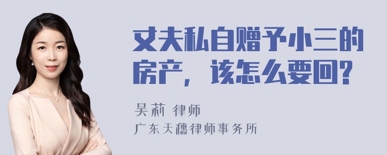 丈夫私自赠予小三的房产，该怎么要回?