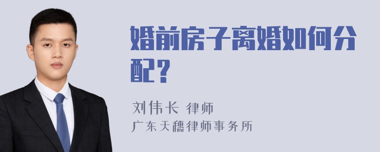 婚前房子离婚如何分配？