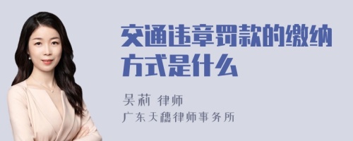 交通违章罚款的缴纳方式是什么