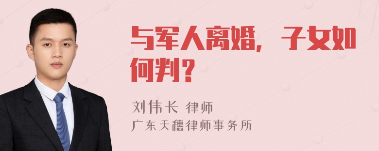 与军人离婚，子女如何判？