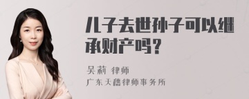 儿子去世孙子可以继承财产吗？