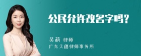 公民允许改名字吗？