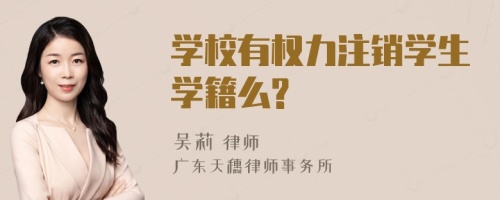 学校有权力注销学生学籍么?