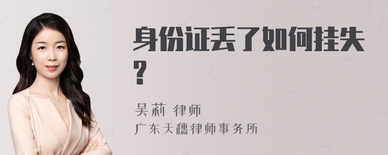 身份证丢了如何挂失?