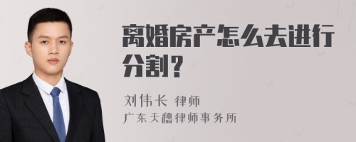 离婚房产怎么去进行分割？