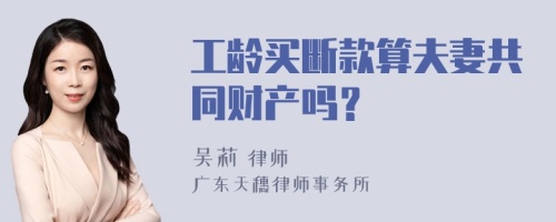 工龄买断款算夫妻共同财产吗？