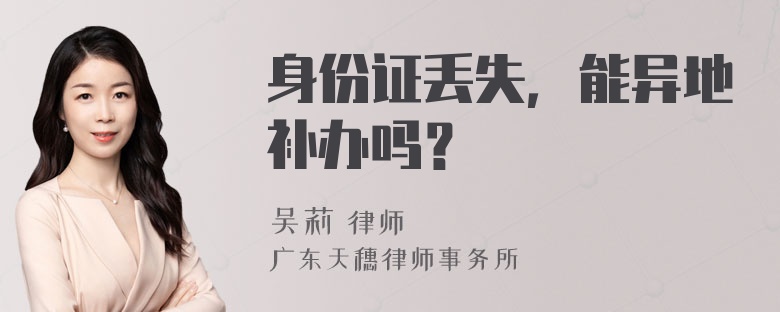 身份证丢失，能异地补办吗？