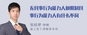 无民事行为能力人和限制民事行为能力人有什么不同