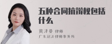 五种合同抗辩权包括什么