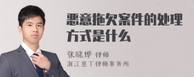 恶意拖欠案件的处理方式是什么