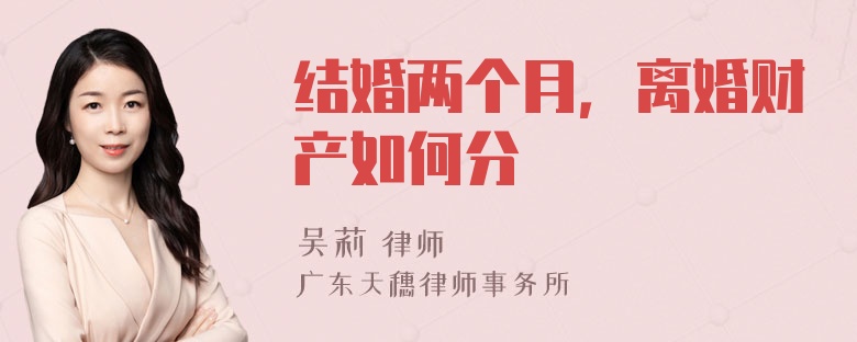 结婚两个月，离婚财产如何分