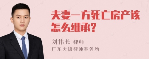 夫妻一方死亡房产该怎么继承?