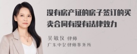 没有房产证的房子签订的买卖合同有没有法律效力