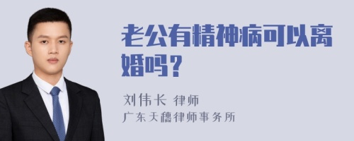 老公有精神病可以离婚吗？