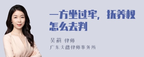 一方坐过牢，抚养权怎么去判