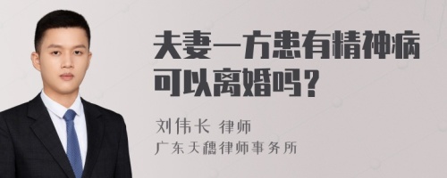 夫妻一方患有精神病可以离婚吗？