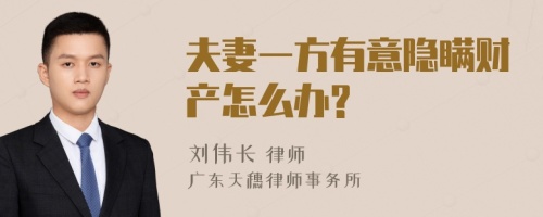 夫妻一方有意隐瞒财产怎么办?