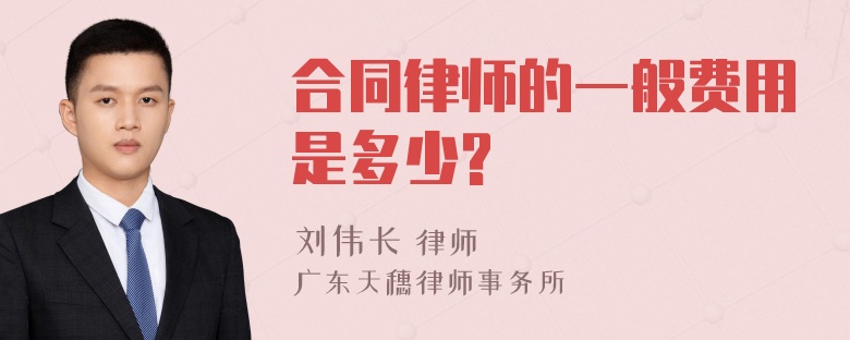 合同律师的一般费用是多少?