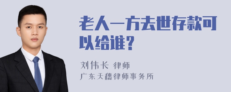 老人一方去世存款可以给谁？