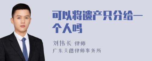 可以将遗产只分给一个人吗