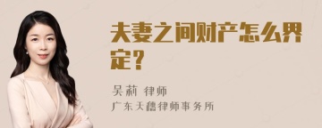 夫妻之间财产怎么界定？