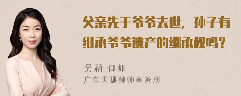 父亲先于爷爷去世，孙子有继承爷爷遗产的继承权吗？