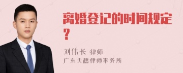 离婚登记的时间规定？