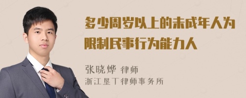 多少周岁以上的未成年人为限制民事行为能力人