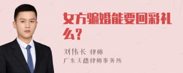 女方骗婚能要回彩礼么？