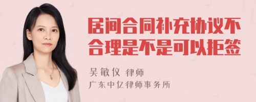 居间合同补充协议不合理是不是可以拒签