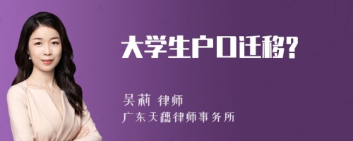 大学生户口迁移?