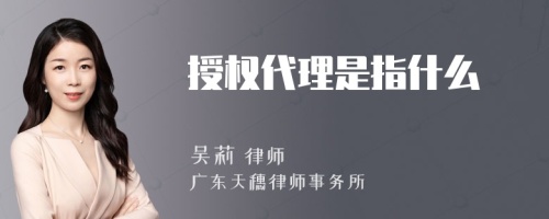 授权代理是指什么