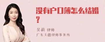 没有户口簿怎么结婚?