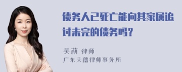 债务人已死亡能向其家属追讨未完的债务吗？