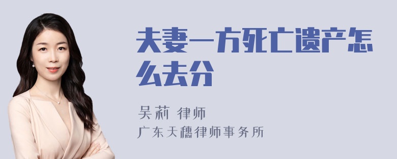 夫妻一方死亡遗产怎么去分