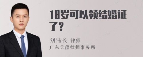 18岁可以领结婚证了?