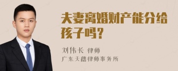 夫妻离婚财产能分给孩子吗？