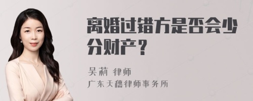 离婚过错方是否会少分财产？