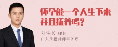 怀孕能一个人生下来并且抚养吗？